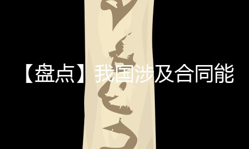 【盘点】我国涉及合同能源管理节能服务业务的上市公司（2）