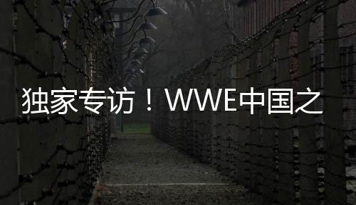 独家专访!WWE中国之星李霞做客虎牙直播,讲述摔角表演之路
