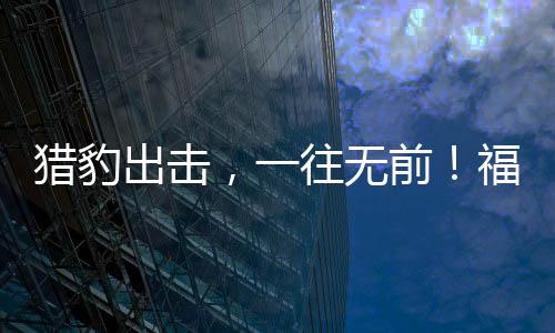 猎豹出击，一往无前！福建盼盼豹发力创造CBA历史首个“黑12”奇迹