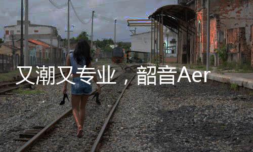 又潮又专业，韶音Aeropex荣膺《Men’s Health》最佳跑步耳机称号