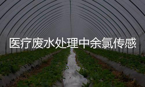 医疗废水处理中余氯传感器的应用
