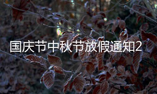 国庆节中秋节放假通知2020