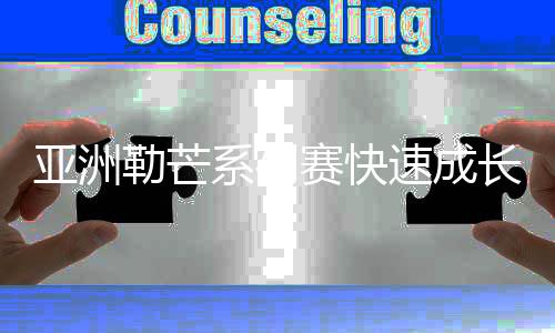 亚洲勒芒系列赛快速成长，覆盖受众创新高
