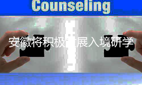 安徽将积极发展入境研学旅游