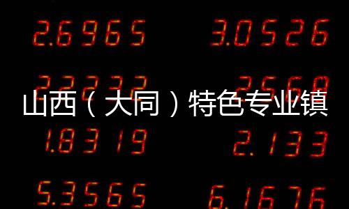 山西（大同）特色专业镇投资贸易博览会筹备工作进展顺利