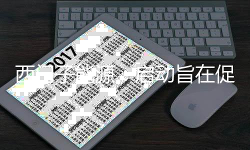 西门子能源：启动旨在促进可持续储能系统的计划