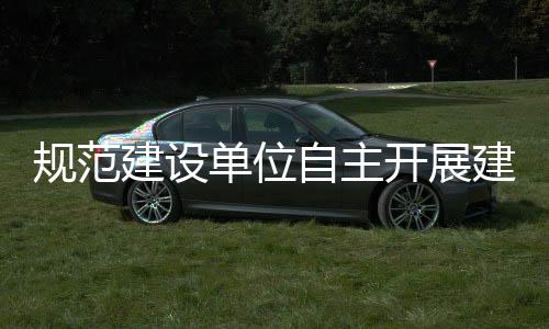 规范建设单位自主开展建设项目竣工环保验收（征求意见稿）