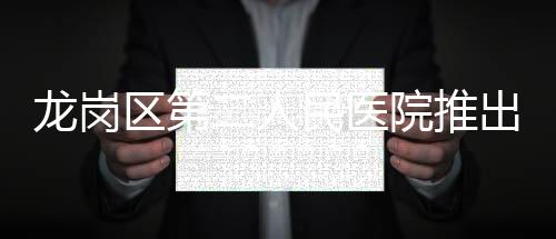 龙岗区第二人民医院推出短片《手的独白》致敬医师