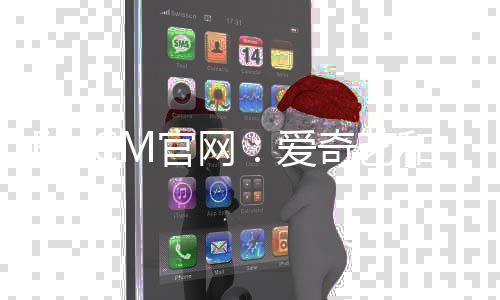 EMCM官网：爱奇艺和好看视频打通,“1+1”继续押注短视频