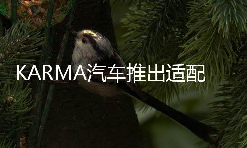 KARMA汽车推出适配皮卡的四轮驱动增程式E