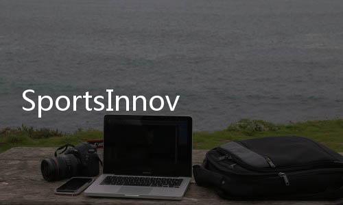 SportsInnovation 2020本月举行，德甲联盟打造体育科技创新盛宴