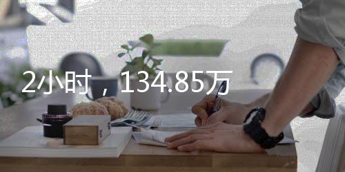 2小时，134.85万人次线上看海，开启一半生活主张