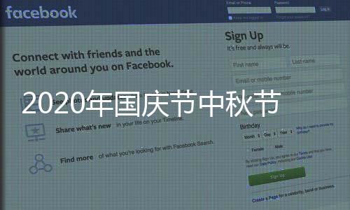 2020年国庆节中秋节放假通知