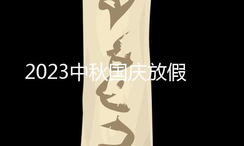 2023中秋国庆放假